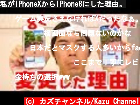 私がiPhoneXからiPhone8にした理由。  (c) カズチャンネル/Kazu Channel