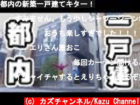 都内の新築一戸建てキター！  (c) カズチャンネル/Kazu Channel