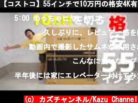 【コストコ】55インチで10万円の格安4K有機ELテレビ買ったった！  (c) カズチャンネル/Kazu Channel