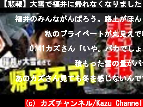 【悲報】大雪で福井に帰れなくなりました  (c) カズチャンネル/Kazu Channel