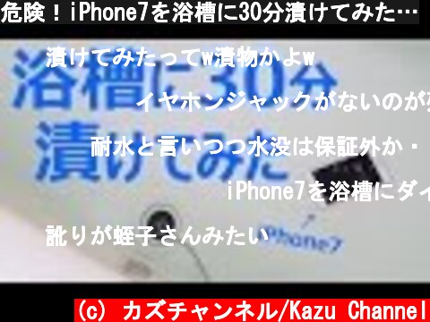 危険！iPhone7を浴槽に30分漬けてみた…  (c) カズチャンネル/Kazu Channel