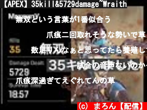 【APEX】35kill&5729damage~Wraith  (c) まろん【配信】