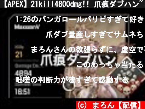 【APEX】21kill4800dmg!! 爪痕ダブハン~レイス  (c) まろん【配信】