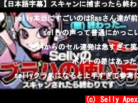 【日本語字幕】スキャンに捕まったら終わり…Sellyのブラハの使い方！【APEX/エーペックス】  (c) Selly Apex