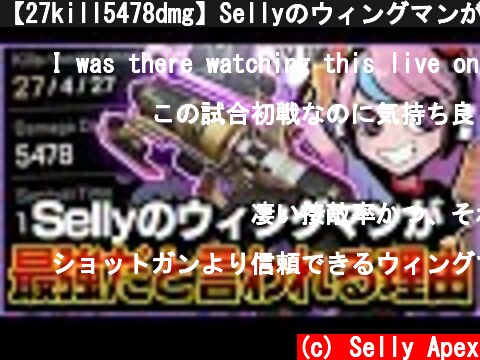 【27kill5478dmg】Sellyのウィングマンが最強だと言われる理由、この動画を見ればわかります【APEX/エーペックス】  (c) Selly Apex