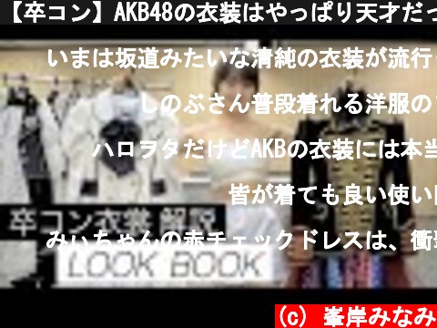 【卒コン】AKB48の衣装はやっぱり天才だった【LOOK BOOK】  (c) 峯岸みなみ