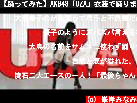 【踊ってみた】AKB48「UZA」衣装で踊ります【鬼コーチ登場】  (c) 峯岸みなみ