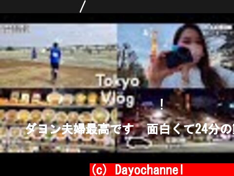 도쿄 브이로그/남편 조기축구 빅재미ㅋㅋㅋㅋ/속눈썹펌하러 가는날 지진(?)/도쿄타워 구경/도쿄타워 라이트업/속눈썹 자라게하는 꿀팁/한일커플/한일부부/다요부부/다요채널/일본브이로그/  (c) Dayochannel다요채널