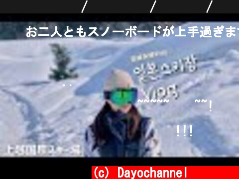 일본 브이로그/일본스키장/겨울왕국/스키장브이로그/스키장/스노우보드/니이가타여행/여행/上越国際スキー場/snowboard/skiresort/한일커플/여행브이로그/스키장/한일부부  (c) Dayochannel다요채널