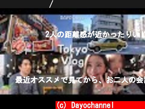 도쿄 브이로그/친구 만나러가는데 따라오는 남편(?)ㅋㅋㅋ/한인타운/신주쿠까페/삼겹살파티/일본까페/다요채널/dayochannel/일본/도쿄/한일부부/한일커플/일본 브이로그/tokyo  (c) Dayochannel다요채널