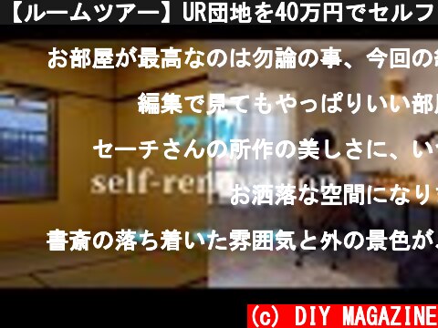 【ルームツアー】UR団地を40万円でセルフリフォームした部屋！ビフォーアフター交えてのモデルルームを公開。  (c) DIY MAGAZINE