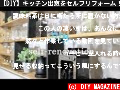 【DIY】キッチン出窓をセルフリフォーム！カフェのようなおしゃれ収納棚の作り方　How to make a kitchenrack  (c) DIY MAGAZINE