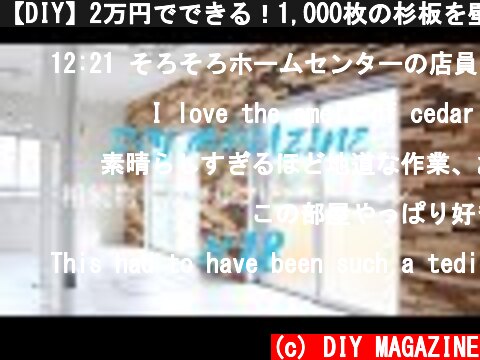 【DIY】2万円でできる！1,000枚の杉板を壁一面に貼る「後半」/相続物件をセルフリフォーム！#18  (c) DIY MAGAZINE