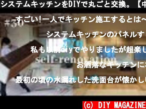 システムキッチンをDIYで丸ごと交換。【中古マンションDIY】#30  (c) DIY MAGAZINE