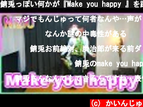 錆兎っぽい何かが『Make you happy 』を踊る 【NiziU】  (c) かいんじゅ