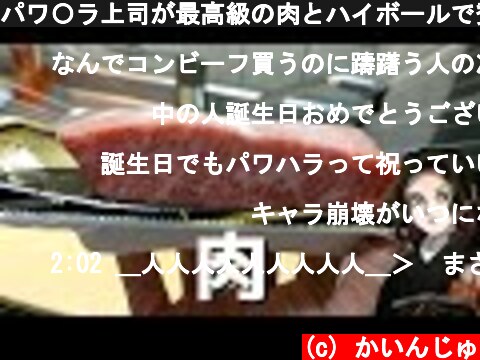 パワ〇ラ上司が最高級の肉とハイボールで贅沢する動画  (c) かいんじゅ