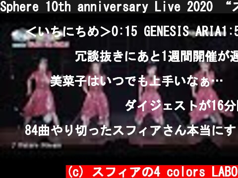 Sphere 10th anniversary Live 2020 “スフィアだよ！全曲集合！！”LIVE BD  -Digest Movie-  (c) スフィアの4 colors LABO