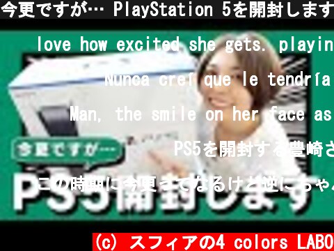 今更ですが… PlayStation 5を開封しますー！【豊崎愛生 声優】  (c) スフィアの4 colors LABO