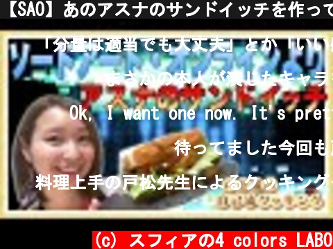 【SAO】あのアスナのサンドイッチを作ってみたら再現度がヤバかった！【自己流クッキング】【戸松遥】【ソードアート・オンライン】  (c) スフィアの4 colors LABO