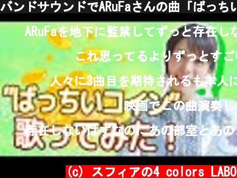 バンドサウンドでARuFaさんの曲「ばっちいコイン」を豊崎愛生が歌ってみた【豊崎愛生 声優】  (c) スフィアの4 colors LABO