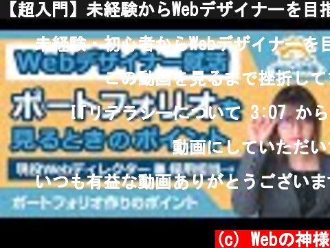 【超入門】未経験からWebデザイナーを目指す方必見！現役採用担当者がポートフォリオで見ているポイントについて【Webデザイナー就活応援】  (c) Webの神様