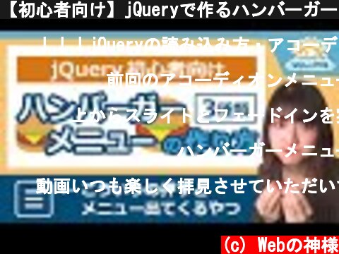 【初心者向け】jQueryで作るハンバーガーメニュー3種類！スライドメニュー、フェードインなど レスポンシブデザイン【HTML・CSS コーディング】  (c) Webの神様