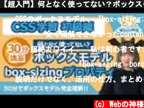 【超入門】何となく使ってない？ボックスモデル＆box-sizingプロパティ完全理解への道！【HTML・CSS コーディング】  (c) Webの神様