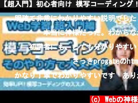 【超入門】初心者向け 模写コーディング！オススメのやり方とポイント【HTML・CSS コーディング】  (c) Webの神様