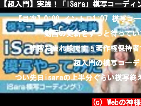 【超入門】実践！「iSara」模写コーディングをやってみた① ソースコード配布【HTML・CSS コーディング】  (c) Webの神様