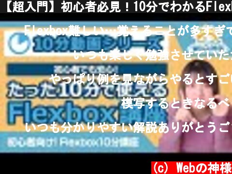 【超入門】初心者必見！10分でわかるFlexbox講座【HTML・CSS コーディング】  (c) Webの神様