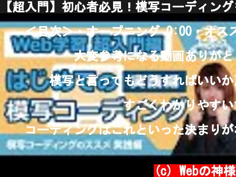 【超入門】初心者必見！模写コーディングをやってみた 実践編【HTML・CSS コーディング】  (c) Webの神様