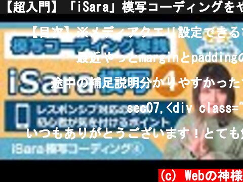 【超入門】「iSara」模写コーディングをやってみた④ 初心者向けレスポンシブコーディング手順解説！ソースコード配布【HTML・CSS コーディング】  (c) Webの神様