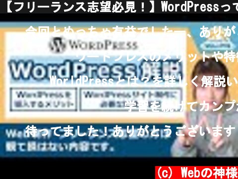 【フリーランス志望必見！】WordPressって？導入するメリットとは？習得のために必要な知識と学習内容についても解説【Webデザイン・コーディング】  (c) Webの神様