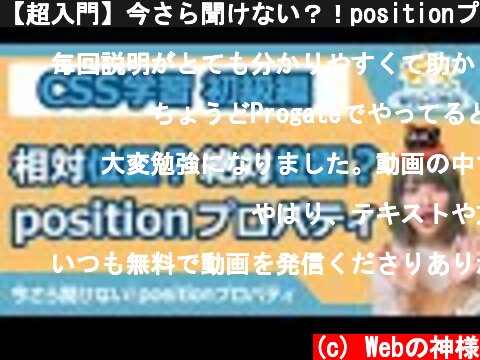 【超入門】今さら聞けない？！positionプロパティ！相対位置・絶対位置って？ 初心者向け【HTML・CSS コーディング】  (c) Webの神様