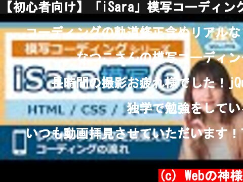 【初心者向け】「iSara」模写コーディングをやってみた⑥  レスポンシブコーディング＆jQueryでアコーディオンメニュー作成！ソースコード配布【HTML・CSS コーディング】  (c) Webの神様