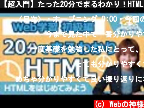 【超入門】たった20分でまるわかり！HTMLをはじめてみよう【HTML・CSS コーディング】  (c) Webの神様