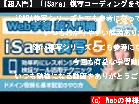 【超入門】「iSara」模写コーディングをやってみた⑤ 初心者向け 効率的なレスポンシブコーディング方法！ソースコード配布【HTML・CSS コーディング】  (c) Webの神様