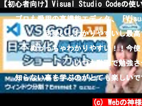 【初心者向け】Visual Studio Codeの使い方・便利機能解説！ショートカット/日本語化/Emmet【作業効率化】  (c) Webの神様