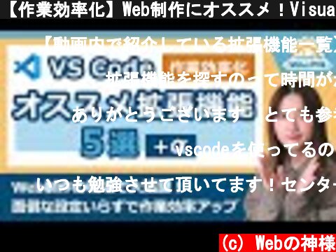 【作業効率化】Web制作にオススメ！Visual Studio Code 拡張機能5選 インストールするだけ簡単【コーディング・プログラミング】  (c) Webの神様