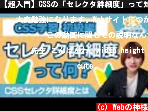 【超入門】CSSの「セレクタ詳細度」って知ってる？【HTML・CSS コーディング】  (c) Webの神様