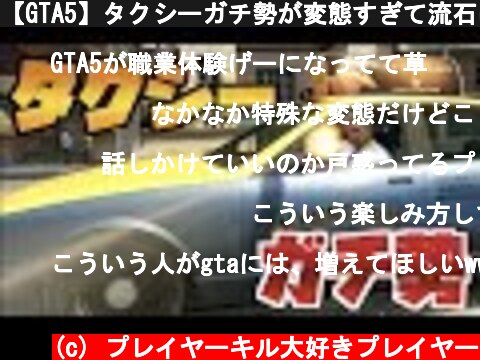 【GTA5】タクシーガチ勢が変態すぎて流石に頭が追い付かない  (c) プレイヤーキル大好きプレイヤー