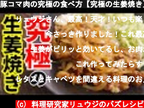 豚コマ肉の究極の食べ方【究極の生姜焼き】  (c) 料理研究家リュウジのバズレシピ