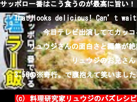 サッポロ一番はこう食うのが最高に旨い！！【サッポロ一番塩ラー飯】『Sapporo Ichiban’s salt ra-han』  (c) 料理研究家リュウジのバズレシピ