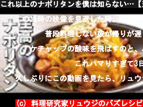 これ以上のナポリタンを僕は知らない…【至高のナポリタン】『Japanese style pasta Napolitana』  (c) 料理研究家リュウジのバズレシピ
