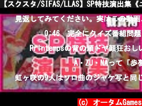 【スクスタ/SIFAS/LLAS】SP特技演出集《ユニット×9＋ソロ×27》  (c) オータムGames