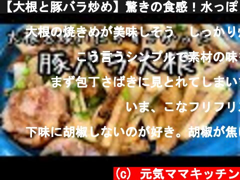 【大根と豚バラ炒め】驚きの食感！水っぽくならない｜料理教室  (c) 元気ママキッチン