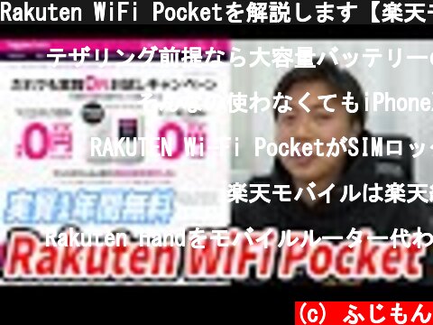 Rakuten WiFi Pocketを解説します【楽天モバイルはおすすめなの？】  (c) ふじもん