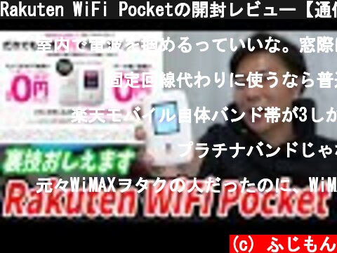 Rakuten WiFi Pocketの開封レビュー【通信速度調査や裏技を解説します】  (c) ふじもん