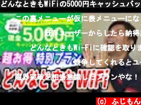 どんなときもWiFiの5000円キャッシュバックで月額料金3280円で端末返却義務が無いプランを紹介します【WiFi特別データ放題Aプラン】  (c) ふじもん