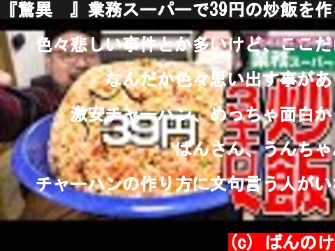 『驚異❗』業務スーパーで39円の炒飯を作る方法  (c) ばんのけ
